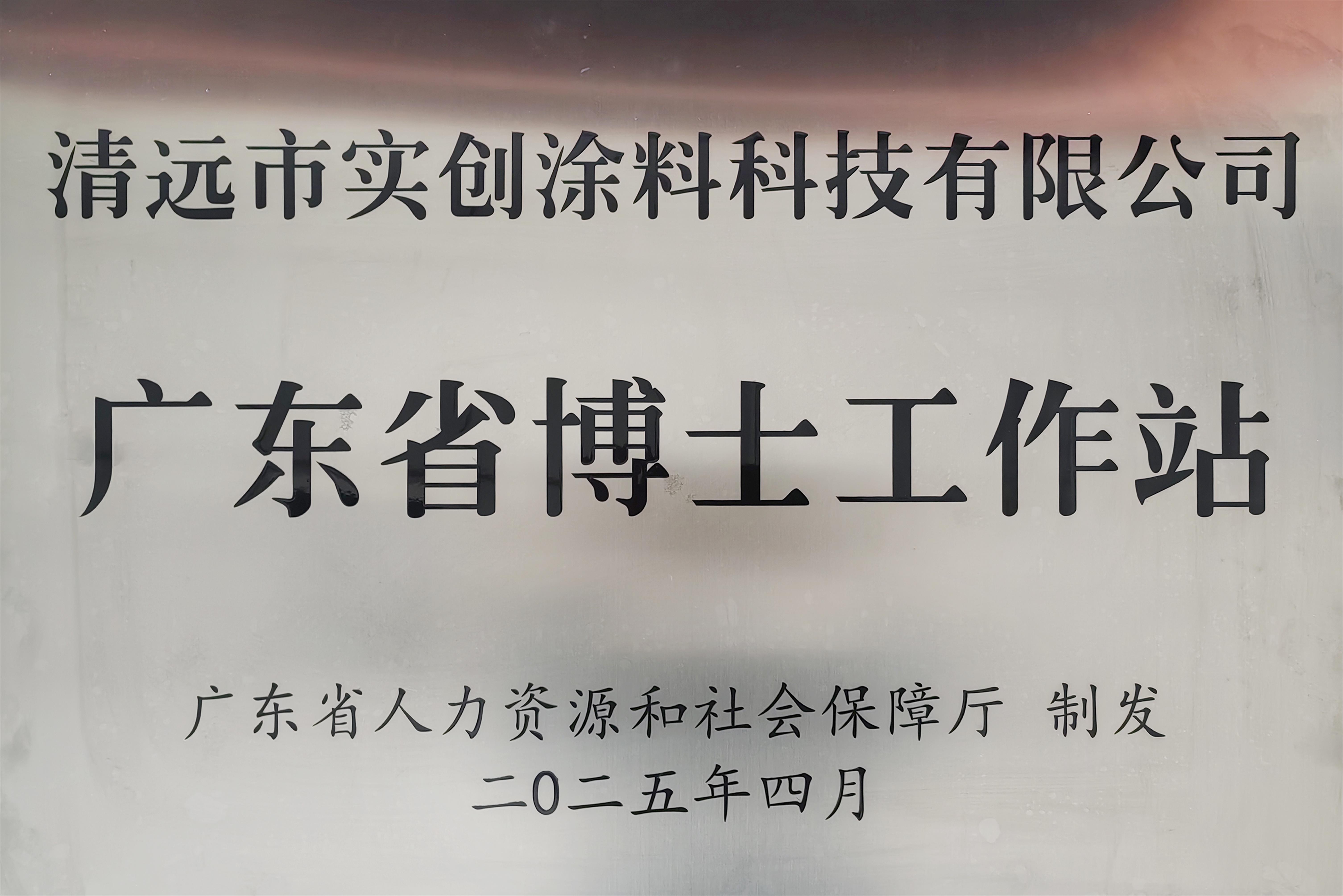 广东省博士工作站牌匾1 广东省博士工作站牌匾1